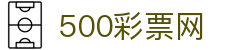 500彩票网官方 - 中国站点即时彩票数据发布
